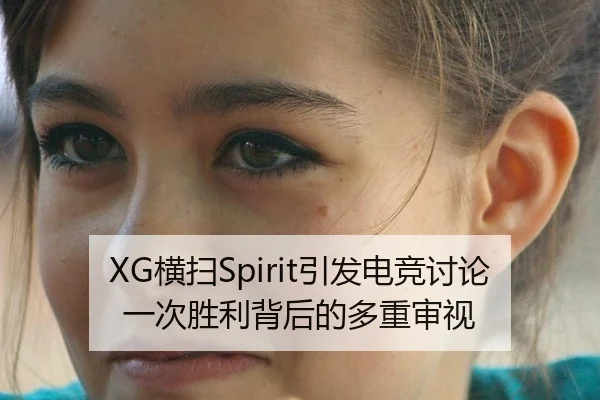 XG横扫Spirit引发电竞讨论 一次胜利背后的多重审视
