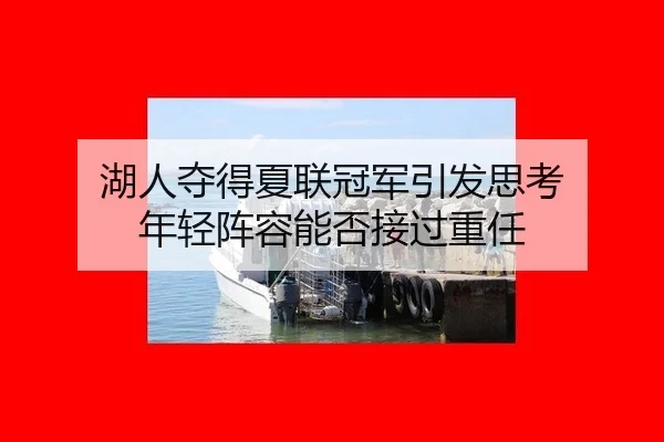 hu-ren-duo-de-xia-lian-guan-jun-yin-fa-si-kao-nian-qing-zhen-rong-neng-fou-jie-guo-zhong-ren-2-354.jpg